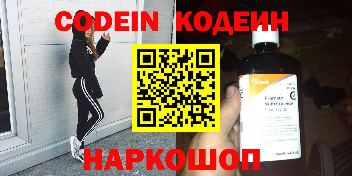 Codein напиток Lean (лин)  Вход с VPN  Черемхово 